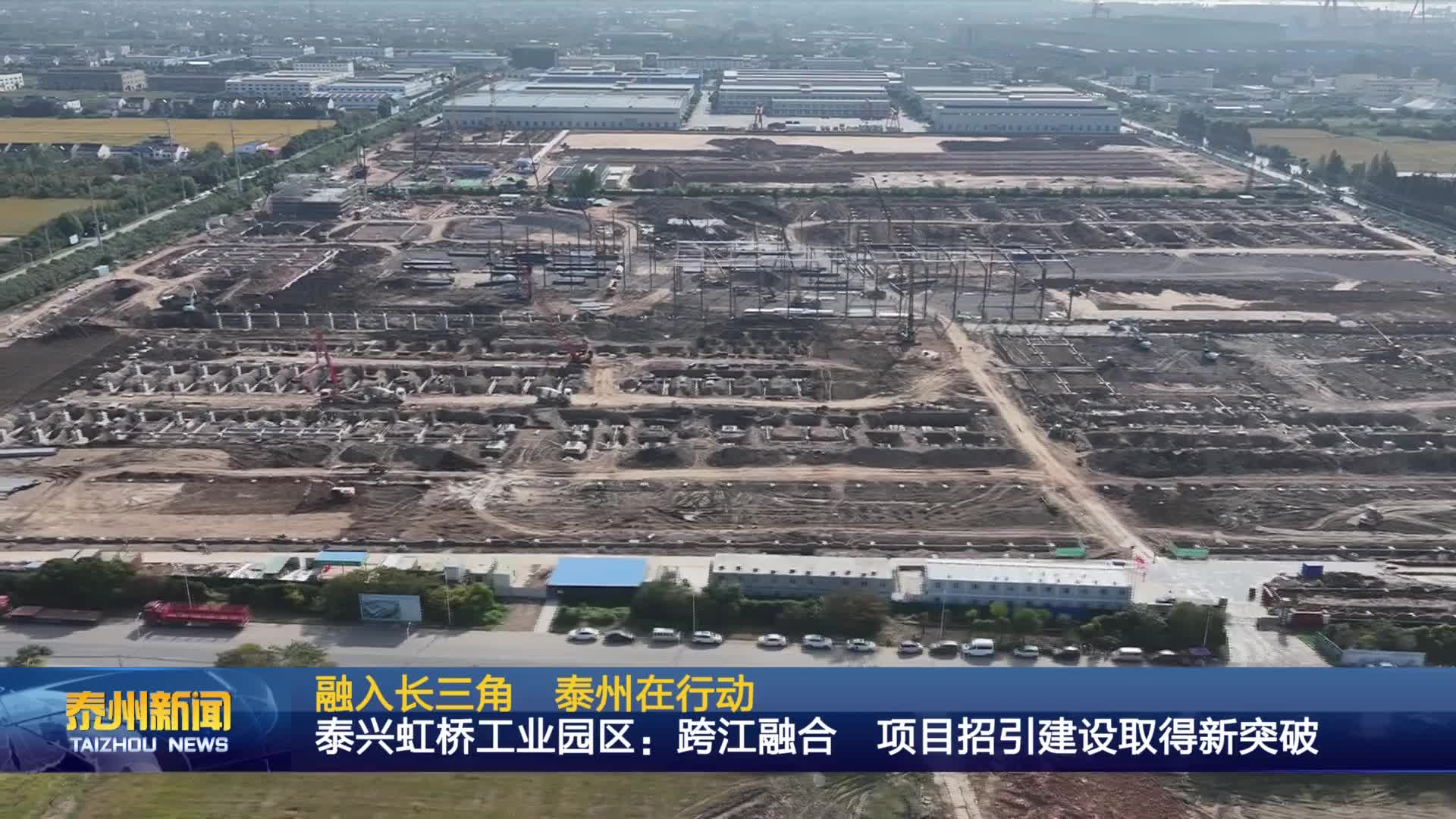 融入长三角 泰州在行动  泰兴虹桥工业园区：跨江融合 项目招引建设取得新突破