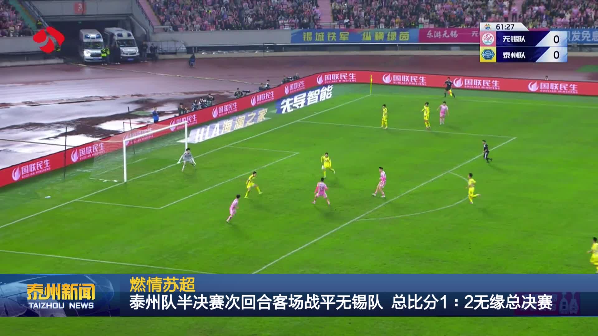 燃情苏超  泰州队半决赛次回合客场战平无锡队 总比分1：2无缘总决赛