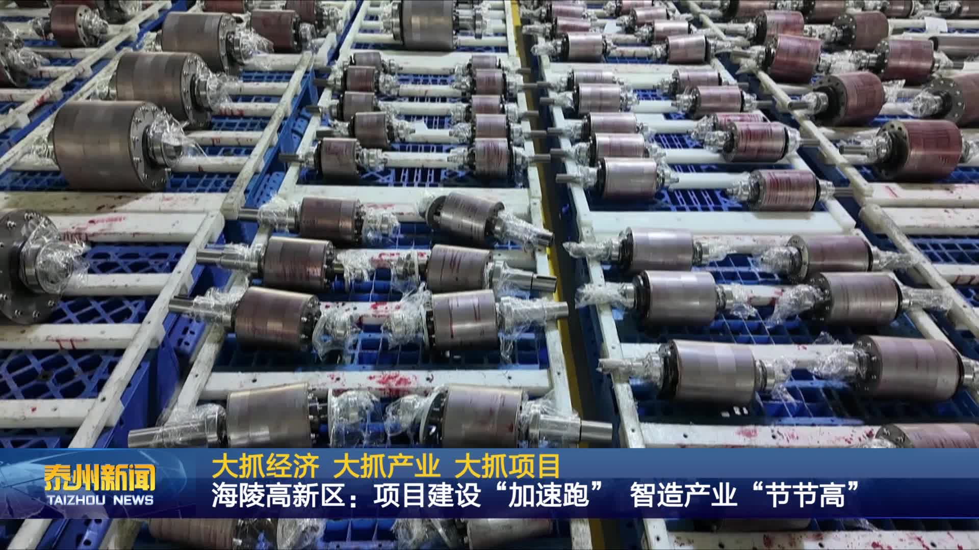 大抓经济 大抓产业 大抓项目  海陵高新区：项目建设“加速跑” 智造产业“节节高”